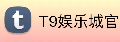 T9娱乐城官网 logo
